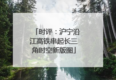 时评：沪宁沿江高铁串起长三角时空新版图