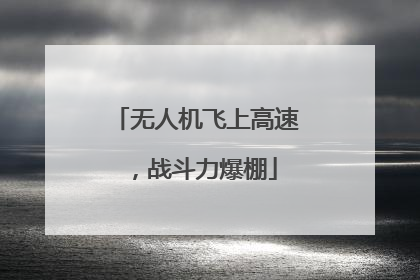 无人机飞上高速，战斗力爆棚