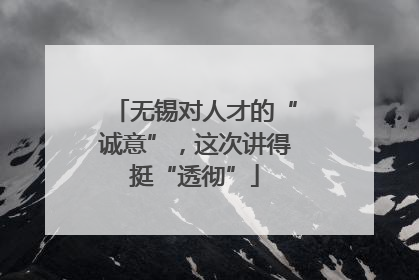 无锡对人才的“诚意”，这次讲得挺“透彻”