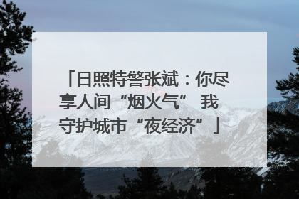 日照特警张斌：你尽享人间“烟火气” 我守护城市“夜经济”
