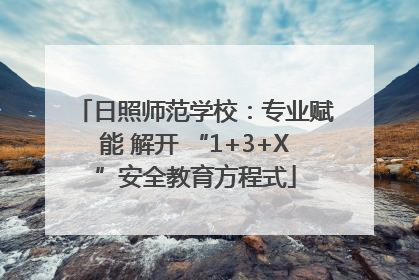 日照师范学校：专业赋能 解开 “1+3+X”安全教育方程式
