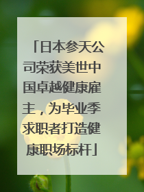 日本参天公司荣获美世中国卓越健康雇主，为毕业季求职者打造健康职场标杆