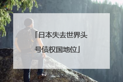 日本失去世界头号债权国地位