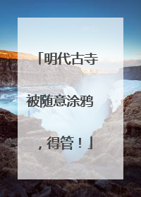 明代古寺被随意涂鸦，得管！