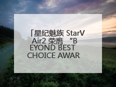 星纪魅族 StarV Air2 荣膺 “BEYOND BEST CHOICE AWARDS” 影响力大奖