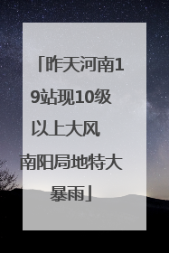 昨天河南19站现10级以上大风  南阳局地特大暴雨