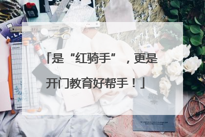 是“红骑手”，更是开门教育好帮手！