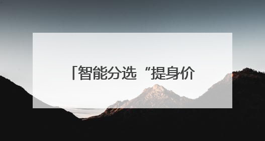 智能分选“提身价”，仙居杨梅优质优价变“金果”