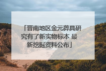 晋南地区金元葬具研究有了新实物标本 最新挖掘资料公布