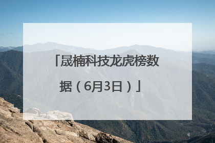 晟楠科技龙虎榜数据（6月3日）