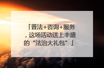 普法+咨询+服务，这场活动送上丰盛的“法治大礼包”