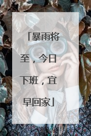 暴雨将至，今日下班，宜早回家