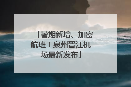 暑期新增、加密航班！泉州晋江机场最新发布