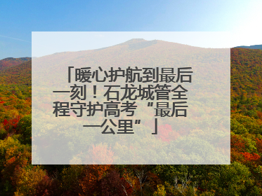 暖心护航到最后一刻！石龙城管全程守护高考“最后一公里”