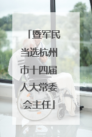 暨军民当选杭州市十四届人大常委会主任