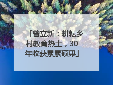 曾立新：耕耘乡村教育热土，30年收获累累硕果