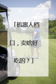 机器人档口，卖啥好吃的？