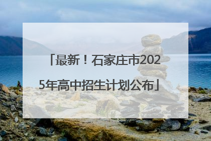 最新！石家庄市2025年高中招生计划公布