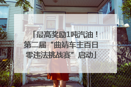 最高奖励1吨汽油！第二届“曲靖车主百日零违法挑战赛”启动