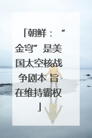 朝鲜：“金穹”是美国太空核战争剧本 旨在维持霸权