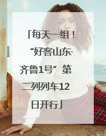 每天一组！“好客山东·齐鲁1号”第二列列车12日开行