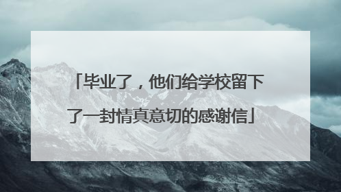 毕业了，他们给学校留下了一封情真意切的感谢信