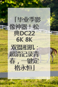 毕业季影像神器！松典DC226K 8K双摄相机：超清记录青春，一键定格永恒