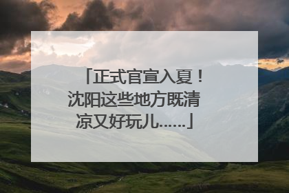正式官宣入夏！沈阳这些地方既清凉又好玩儿……