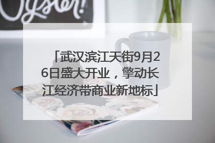武汉滨江天街9月26日盛大开业，擎动长江经济带商业新地标