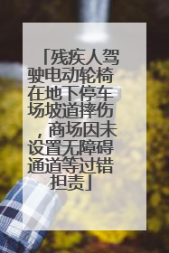 残疾人驾驶电动轮椅在地下停车场坡道摔伤，商场因未设置无障碍通道等过错担责
