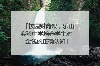 校园财商课，乐山实验中学培养学生对金钱的正确认知