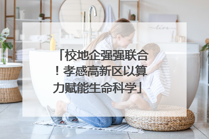 校地企强强联合！孝感高新区以算力赋能生命科学