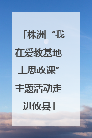 株洲“我在爱教基地上思政课”主题活动走进攸县