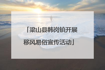 梁山县韩岗镇开展移风易俗宣传活动