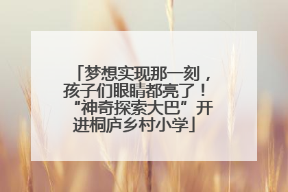 梦想实现那一刻，孩子们眼睛都亮了！“神奇探索大巴”开进桐庐乡村小学
