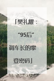 樊礼耀：“95后”调车长的攀登密码
