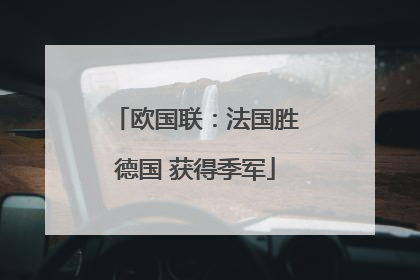 欧国联：法国胜德国 获得季军