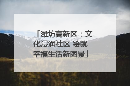 潍坊高新区：文化浸润社区 绘就幸福生活新图景