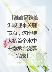 潍宿高铁临沂段迎来关键节点，这座特大桥首个水中主墩承台浇筑完成