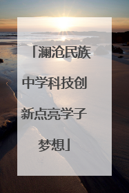 澜沧民族中学科技创新点亮学子梦想
