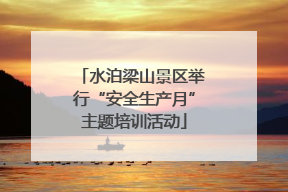 水泊梁山景区举行“安全生产月”主题培训活动