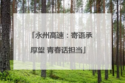 永州高速：寄语承厚望 青春话担当