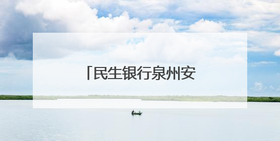 民生银行泉州安溪支行开展存款保险宣传活动