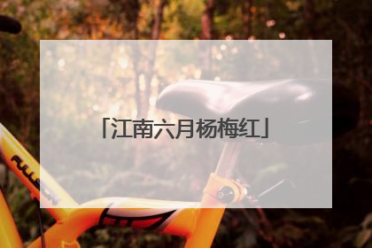 江南六月杨梅红