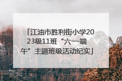 江油市胜利街小学2023级11班“六一·端午”主题班级活动纪实