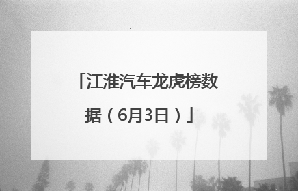 江淮汽车龙虎榜数据（6月3日）