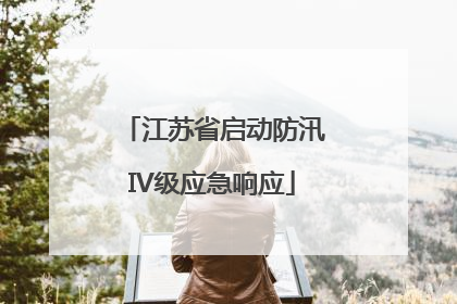 江苏省启动防汛IV级应急响应