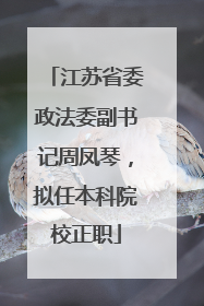 江苏省委政法委副书记周凤琴，拟任本科院校正职