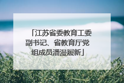 江苏省委教育工委副书记、省教育厅党组成员潘漫履新