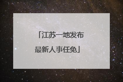 江苏一地发布最新人事任免